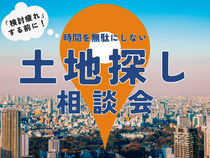 【多摩エリア】検討疲れする前に！時間を無駄にしない土地探し相談会🚩のメイン画像
