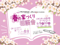 春の家づくり相談会のメイン画像