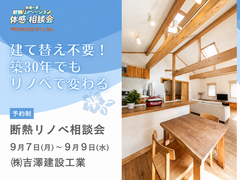 建て替え不要！築30年でもリノベで変わる｜断熱リノベ相談会のメイン画像