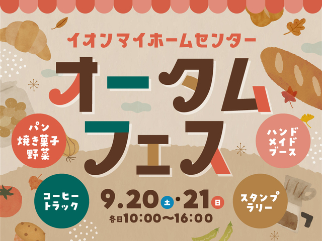 イオンマイホームセンター オータムフェスのメイン画像