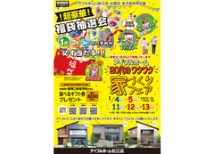 1/4-5.11-13【松江店】アイフルホーム 20代のワクワク 家づくりフェアのメイン画像