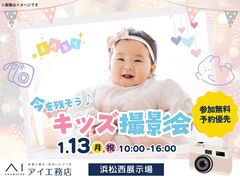 浜松西展示場　【満員御礼✨】キッズ撮影会　予約ページのメイン画像