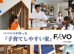 【白河店】パパママが作った『子育てしやすい家』相談会 ～ FAVO（フェイボ）for Kids～のメイン画像