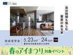 さきがけ展示場　来場予約のメイン画像