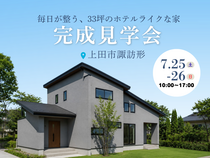 【30坪/ホテルライク】7/25(土)・26(日)完成見学会 in上田市諏訪形のメイン画像