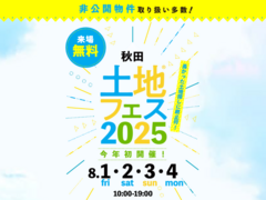 さきがけ展示場　土地フェス®2025のメイン画像