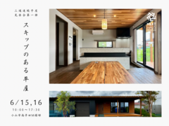 【終了】スキップフロアの平屋 完成見楽会 小山市｜注文住宅 COVCOのメイン画像