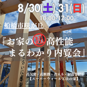 【船橋市】『お家の高性能まるわかり内覧会』のメイン画像