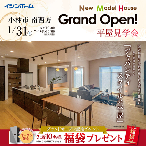 小林市南西方🏠🎉モデルハウスグランドオープン！ジャパンディスタイルの平屋🌿🪵のメイン画像