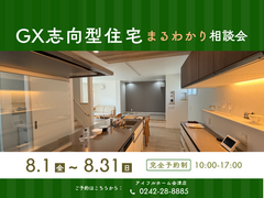 【アイフルホーム会津店】GX志向型住宅まるわかり相談会のメイン画像