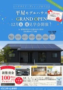 平屋モデルハウス　GRAND OPEN　in湯梨浜町長江のメイン画像
