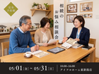 【新潟市】60代から始める！相続のお悩み相談会のメイン画像