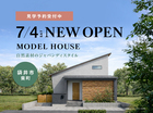 【NEW】袋井モデルハウスグランドオープン！のメイン画像