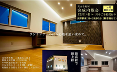 完成見学会【長野県長野市】ワンランク上の住み心地を追い求めた年中快適な住まいのメイン画像