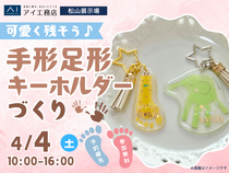 松山展示場　思い出づくりにぴったり！手形足形キーホルダー ワークショップのメイン画像