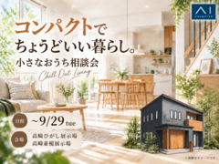 高崎ひがし展示場　小さなおうち相談会のメイン画像