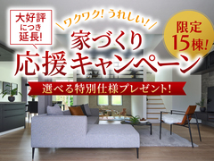 アイギャラリー富山（ショールーム併設型住宅展示場）家づくり応援キャンペーンのメイン画像