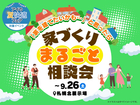 家づくりまるごと相談会のメイン画像