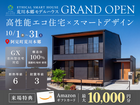 【阿見町荒川本郷】高性能エコ住宅×スマートデザインの新モデルハウスGRAND OPENのメイン画像