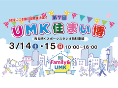 トータルハウジング出展!!「UMK住まい博」のメイン画像