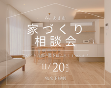 家づくり相談会のメイン画像