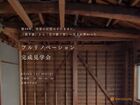 築49年、実家の記憶はそのままに。 フルリノベーション完成見学会のメイン画像