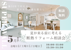 省エネで快適な夏の暮らしへ｜断熱リフォーム相談会のメイン画像