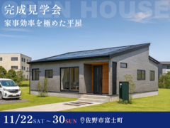 【11月30日まで】家事効率を極めた平屋 #ランドリールーム #収納のメイン画像