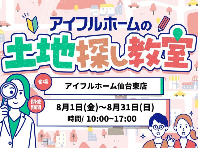 【仙台東店】一緒に探します！理想の土地探し相談会のメイン画像