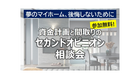 《大村店限定》資金計画と間取りの セカンドオピニオン 相談会のメイン画像