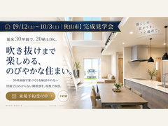 【9/12(土)～10/3(土)｜狭山市】30坪弱でも広々。OPEN HOUSEのメイン画像