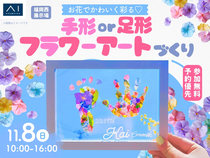 福岡西展示場　お花でかわいく彩る♡手形or足形フラワーアートづくりのメイン画像