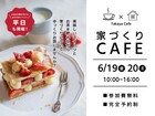 【参加費無料】ゆっくりお話し♪家づくりカフェのメイン画像
