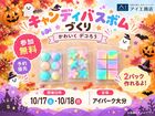 アイパーク大分　かわいくデコろう♪キャンディバスボムづくりのメイン画像