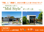 【山形中央店】平屋で叶える！内と外が曖昧につながる理想の暮らし″Mid　style″オーダー会のメイン画像