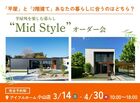 【小山店】平屋と2階建てあなたの暮らしに合うのはどちら？Mid Styleオーダー会のメイン画像