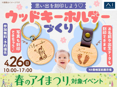 hit香椎宮前展示場　思い出を刻印しよう♡ウッドキーホルダーづくりのメイン画像