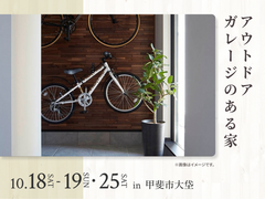 昭和展示場　アウトドアガレージのある家 オーナー様邸見学会のメイン画像