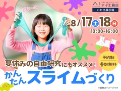 いわき展示場　夏休みの自由研究にも！かんたんスライムづくり　予約ページのメイン画像