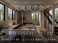 完成見学会のメイン画像