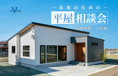 未来のための平屋相談会のメイン画像