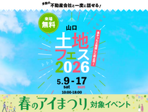 宇部展示場　土地フェス®2026のメイン画像