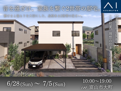 富山住宅公園展示場《富山市⼤町》音を遠ざけ、家族を繋ぐ2世帯の邸宅。のメイン画像