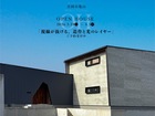 【真岡市 亀山 開催！】 「視線が抜ける、造作と光のレイヤー」のメイン画像