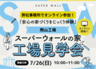 安心の家づくりをじっくり体験！のメイン画像