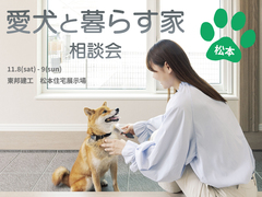 愛犬と暮らす家相談会【中信エリア】のメイン画像