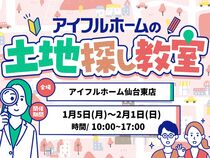 【仙台東店】一緒に探します！理想の土地探し相談会のメイン画像