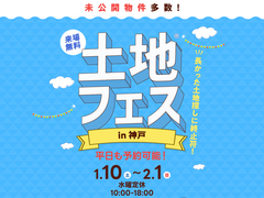 神戸東展示場　土地フェス®2026のメイン画像