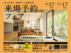 hitマリナ通り展示場　来場予約フェアのメイン画像