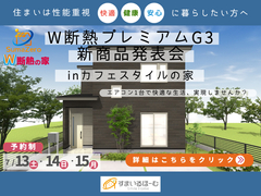 『W断熱プレミアムG3』新商品発表会！！inカフェスタイルの家のメイン画像